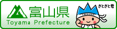 富山県ホームページへ
